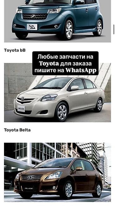 тоета бб: Запчасти для автомобилей Toyota на заказ - Подбор и поставка любых — 1