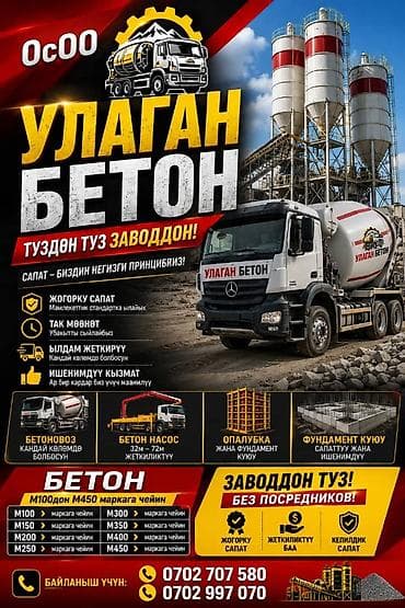 Бетон и услуги с завода «УЛАГАН БЕТОН» Что предлагаем: - Бетон марки at lalafo.kg Бетон и услуги с завода «УЛАГАН БЕТОН» Что предлагаем: - Бетон марки