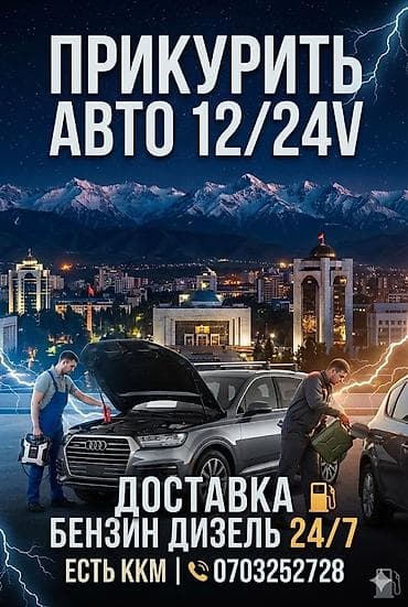 👋 Здравствуйте! Вы обратились в АВТО ТЕХ ПОМОЩЬ Бишкек 🚗 Мы