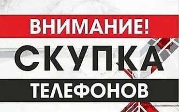Техника жана электроника: Скупка телефонов Профессиональный выкуп мобильных телефонов — 1
