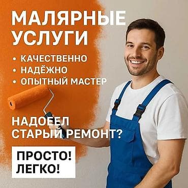 Декоративная покраска, Покраска потолков, Покраска стен, На водной основе, На масляной основе, Больше 6 лет опыта