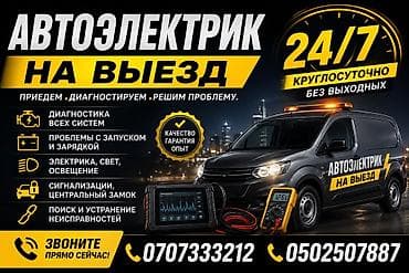 Автоэлектрик на выезд — круглосуточно 24/7, без выходных. Что делаем