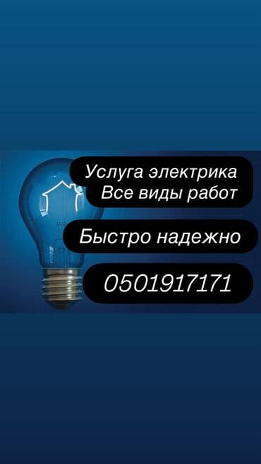 Коюу: Услуги электрика — все виды работ. - Монтаж и замена проводки в — 1