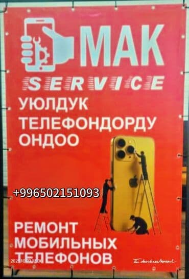 Сервисный центр MAK SERVICE — ремонт мобильных телефонов. Услуги: -