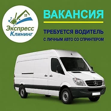 Требуется Водитель-экспедитор, С личным транспортом, Менее года опыта, Премии, Полный рабочий день, Мужчина
