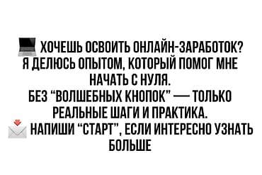 Сетевой маркетинг: Онлайн-подработка для подростков (Кыргызстан) - Возраст: 12–17 лет - — 3