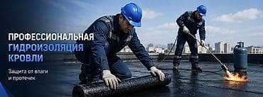 Профессиональная гидроизоляция кровли - Комплексные работы по защите
