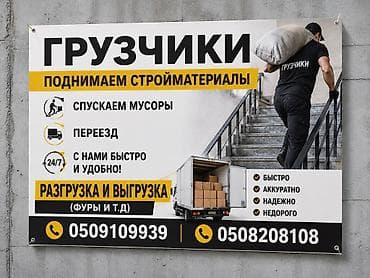 Услуги грузчиков - Поднимаем стройматериалы на этажи - Спускаем мусор — 1