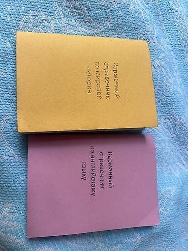 Книги и журналы: Карманные справочники (набор из 2 брошюр): - Карманный справочник по — 1