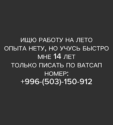 найти работу на лето: Здравствуйте уважаемые работодатели! Ищю работу на лето. Мне 14 лет — 1