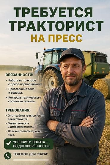 Вакансия: тракторист на пресс-подборщик Обязанности: - Работа на