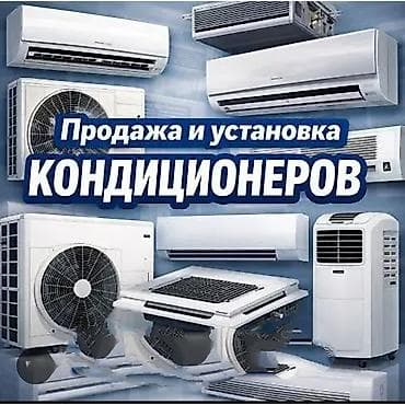 Техника орнотуу: Продажа и профессиональная установка кондиционеров. - Ассортимент — 2