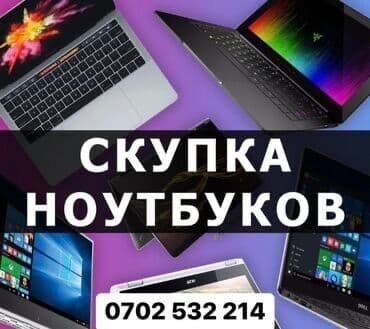 Скупка Ноутбуков -Дорого и быстро -В любом состоянии -Рабочие и