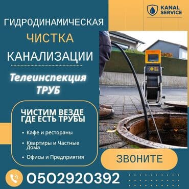 Канализационные работы | Чистка канализации, Чистка стояков, Прочистка труб Больше 6 лет опыта at lalafo.kg Канализационные работы | Чистка канализации, Чистка стояков, Прочистка труб Больше 6 лет опыта