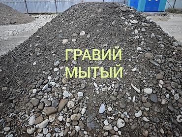 Үй жана бакча: Шагыл, Дарыя шагылы, Төгүү үчүн, Башка колдонулуш үчүн, Пландоо үчүн, Зил, Камаз — 1
