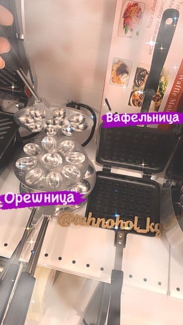 стеклянные формы: Орешницы промышленные и бытовые — 5