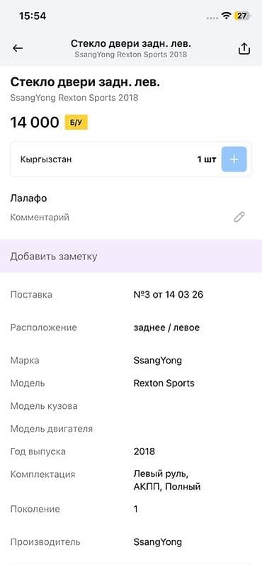 рекстон хан 2019: Стекло двери задней левой — SsangYong Rexton Sports, 2018 г. - — 4