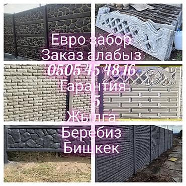 ролл шторы в бишкеке цены: Евро забор заказ алабыз 
бишкек ценасы догороный — 1