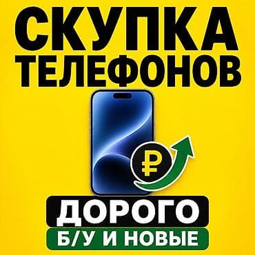 Скупка телефонов Покупаем смартфоны дорого. Принимаем б/у и новые at lalafo.kg Скупка телефонов Покупаем смартфоны дорого. Принимаем б/у и новые