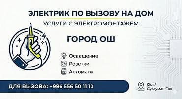 Электрик по вызову на дом — услуги с электромонтажем, город Ош