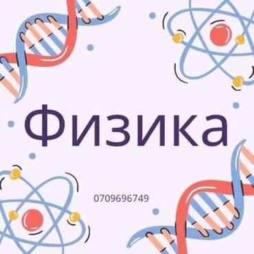 физика дополнительные занятия: 📐 Репетитор по алгебре и физике Объясняю сложное просто и понятно! 💡 — 4