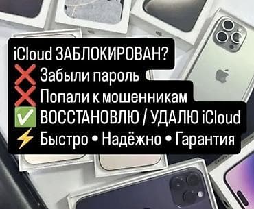 Скупка айфона с Айклаудом Сервис по восстановлению/удалению iCloud для