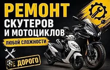 Мототехника: Ремонт скутеров и мотоциклов любой сложности. Услуги: - Диагностика — 1