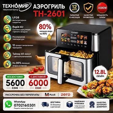 Аэрогриль Техномир TH-2601 - Мощность: 3000 Вт - Объем корзин: 12.8 л