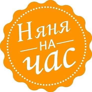 Няня на час — профессиональная разовая помощь родителям. - Почасовой