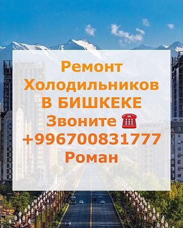 Кызматтар: Ремонт холодильников в Бишкеке. Услуги: - Диагностика и устранение — 1