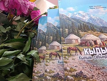 сумка родом: Книга: «КЫДЫК уруусу. Кылым сабындагы өмүрлөр» Авторы: Кубат — 2