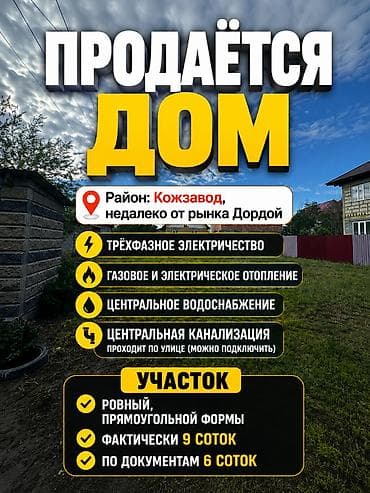 ПРОДАЁТСЯ ДОМ 📍 Район: Кожзавод, недалеко от рынка Дордой Дом 2007