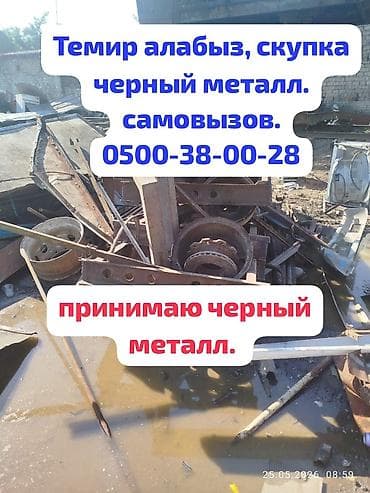 Темир алабыз, скупка черный метал. принимаю цветной метал. чугунные lalafo.kg да Темир алабыз, скупка черный метал. принимаю цветной метал. чугунные