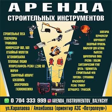 Аренда инструментов, оборудования: 🛠 Аренда Инструментов. 📍В г. БАЛЫКЧЫ. ☎️ : . 📌 Адрес ул Аманбаева / — 1