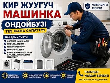 Кир жуугуч машинка ондойбуз баардык турун бат Жана сапатту at lalafo.kg Кир жуугуч машинка ондойбуз баардык турун бат Жана сапатту