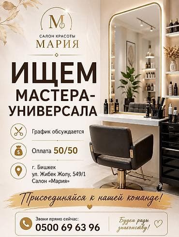 другая работа: Салон красоты «Мария» — вакансия: парикмахер универсал - Формат — 1
