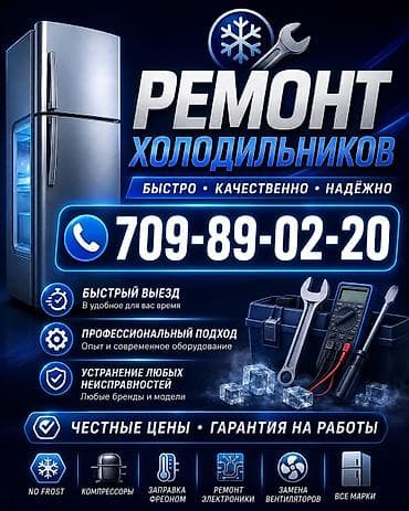 электрик манас: Ремонт холодильников, морозильников — 1