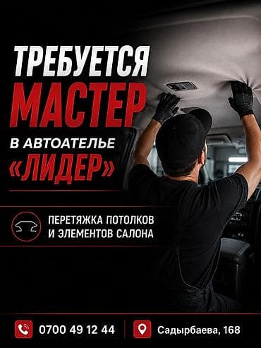 Автоателье «Лидер» — набор сотрудников. Ищем: - Сотрудника в