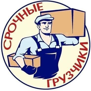 требуется разна рабочий стройке: Жүк ташуучу. Тажрыйбалуу — 1