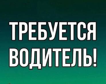 Требуется Водитель такси - Транспорт компании, Более 5 лет опыта
