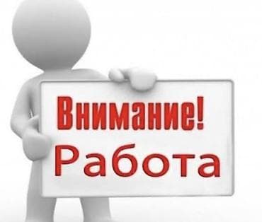 Другие специальности: Требуется девушка 18–24 лет. Обязательно знание русского и кыргызского — 1