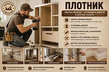 Плотник — сборка мебели, установка дверей и другие работы Услуги: - — 1