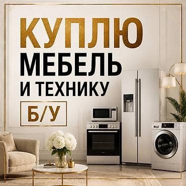 мебель выкуп: Куплю мебель б/у! — 1