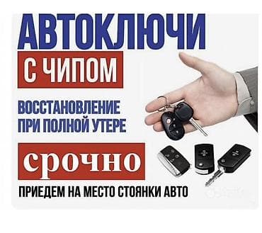 уй эшиктери: Срочное вскрытие авто и изготовление автоключей - Круглосуточно 24/7 — 2