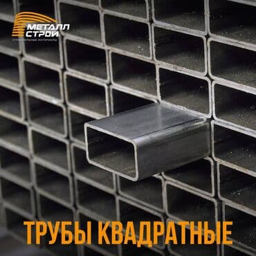 Трубы квадратные от 10х10 до 100х100, Трубы квадратные, Стальная at lalafo.kg Трубы квадратные от 10х10 до 100х100, Трубы квадратные, Стальная