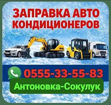 Заправка автокондиционеров - Обслуживание и дозаправка кондиционеров at lalafo.kg Заправка автокондиционеров - Обслуживание и дозаправка кондиционеров