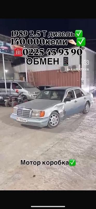титаны на спринтер: Mercedes-Benz W124: 1989 г., 2.5 л, Дизель, Седан — 1