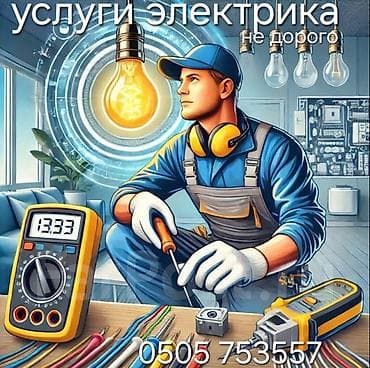 Электрик | Электромонтажные работы Больше 6 лет опыта