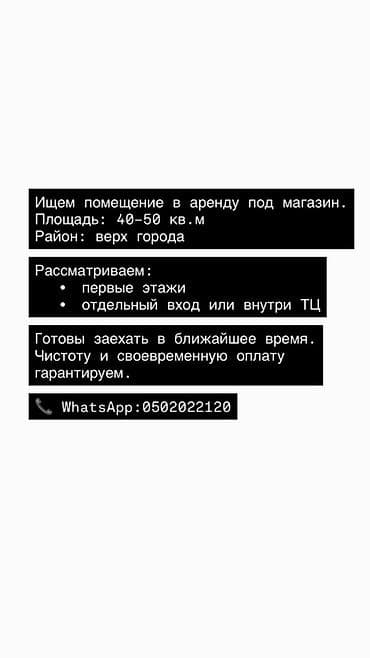 Ищем помещение в аренду под магазин. Требования: - Площадь: 40–50 кв