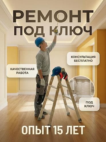 Ремонт и отделка квартир под ключ Бишкек Звоните пишите на ватсап